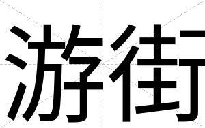 游街