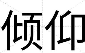 倾仰