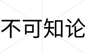 不可知论