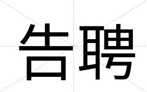 告聘