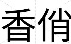 香俏