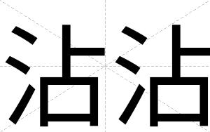 沾沾