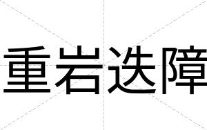 重岩迭障