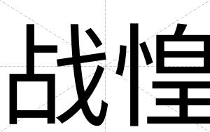 战惶