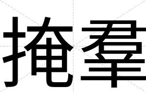 掩羣