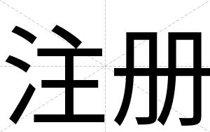 注册