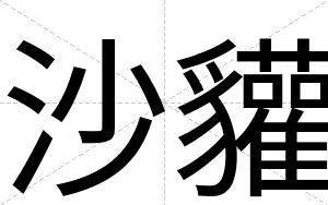 沙貛