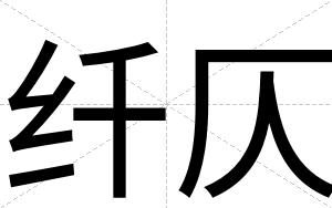 纤仄