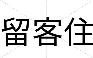 留客住