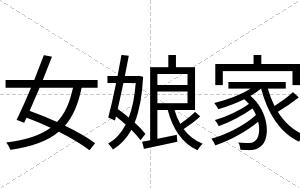 女娘家