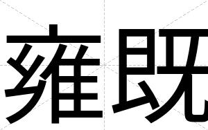 雍既
