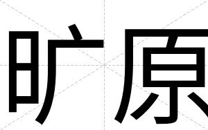旷原