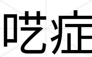 呓症