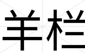 羊栏