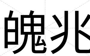 魄兆