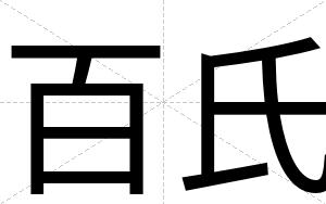 百氏