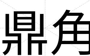 鼎角