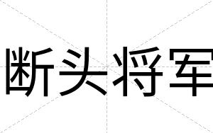 断头将军