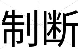 制断