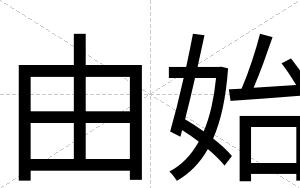 由始