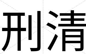 刑清