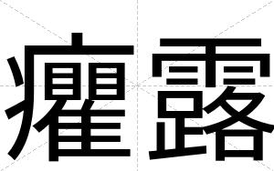 癯露