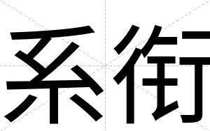 系衔
