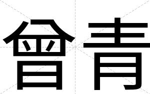 曾青
