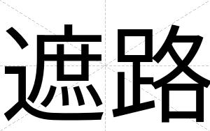 遮路