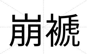 崩褫