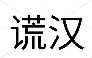 谎汉