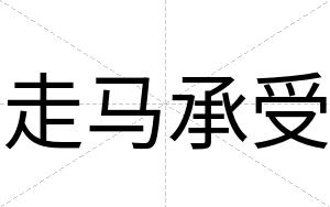 走马承受