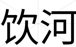 饮河