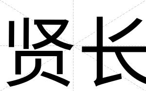 贤长