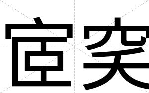 宧穾