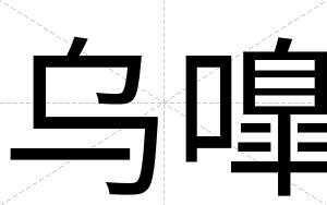乌嘷