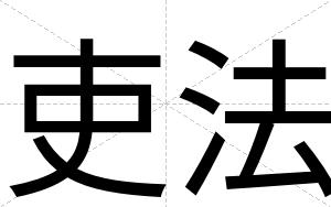 吏法