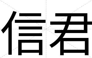信君