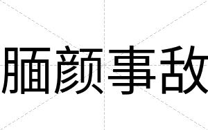 腼颜事敌