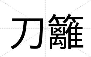 刀籬