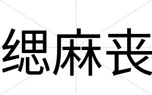 缌麻丧