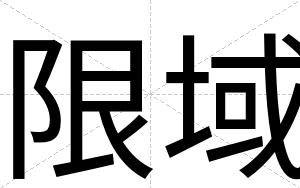限域