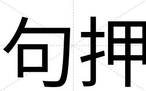 句押