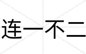 连一不二