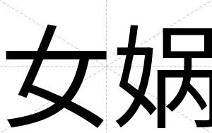 女娲