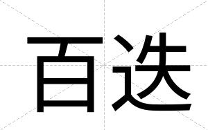 百迭