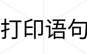 打印语句