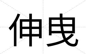 伸曳