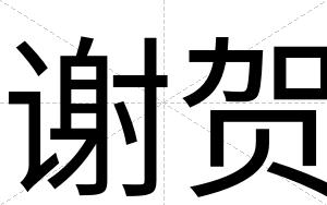 谢贺