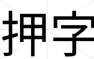 押字